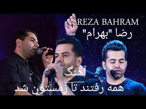 رضا بهرام همه رفتند تا زمستون شد Reza Bahram
