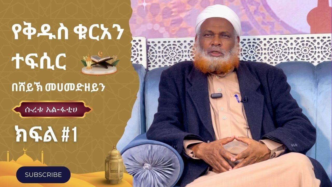 ተፍሲር || ክፍል 1 || ሱረቱ አል-ፋቲሀ || በሸይኽ መሐመድዘይን ዘህርዲን || #ተፍሲሩ አል-ቁርአን