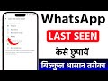 WhatsApp last seen kaise hide kare | WhatsApp last seen hide kaise karen | Smart Brother
