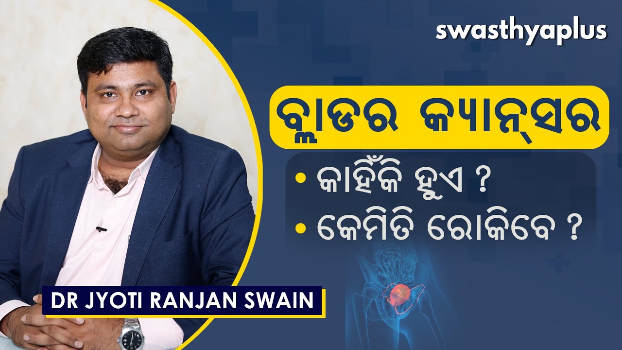 ବ୍ଲାଡର କ୍ୟାନ୍‌ସର କାହିଁକି ହୁଏ? | Bladder Cancer Symptoms & Treatment in Odia | Dr Jyoti Ranjan Swain