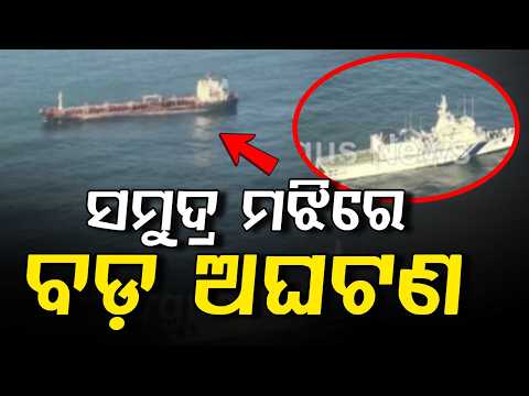Indian Coast Guard Rescues Sinking Tanker Near Paradip | Argus News