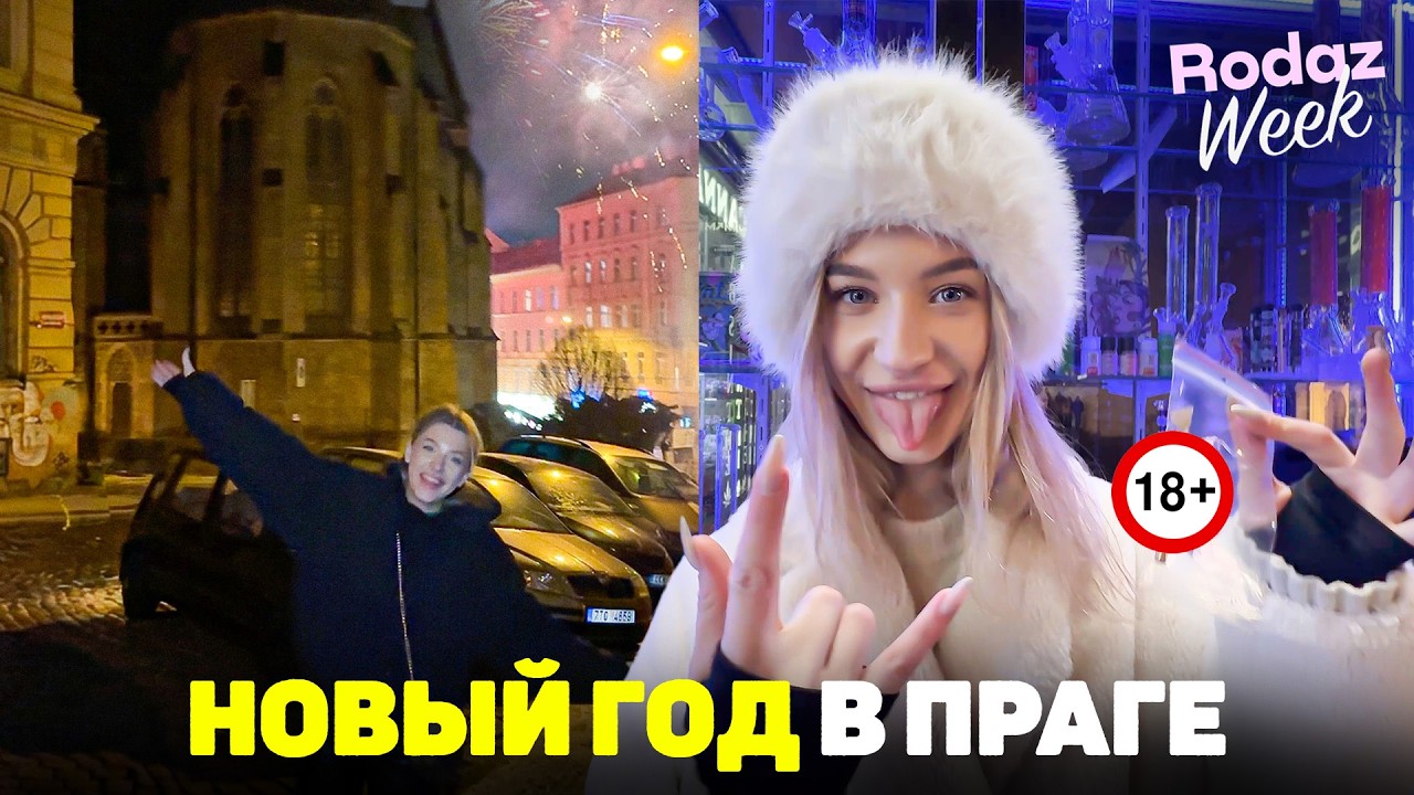 VLOG: ЧТО ПРОИЗОШЛО В НОВОГОДНЮЮ НОЧЬ В ПРАГЕ? | RODAZ WEEK #7