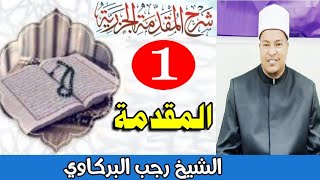 شرح المقدمة الجزرية || الحلقة 1 = المقدمة بداية المنظومة || الشيخ رجب البركاوي