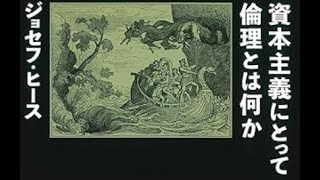 AIと本 要約【資本主義にとって倫理とは何か】ジョセフ・ヒース #2500