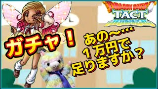 【ドラクエタクト】サンディガチャ！１万円チャレンジ‼️ 頼む〜‼️