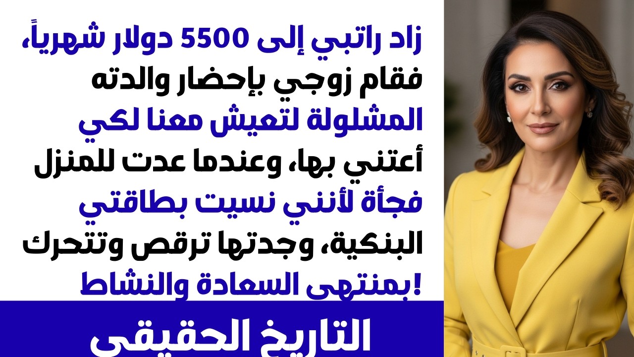 زاد راتبي لـ ٥٥٠٠ دولار فقام زوجي وجاب أمه 