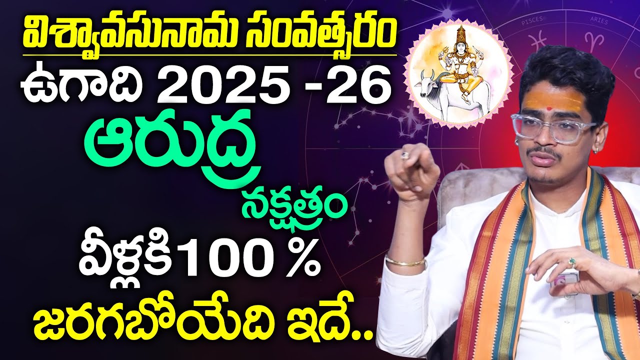 Uma Devarakonda : Ardra Nakshatra 2025 Characteristics In Telugu | Ugadi 2025 - 2026