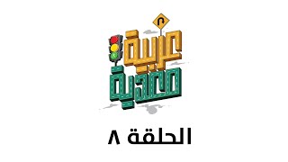 عربية معدية مع احمد الوكيل | الموسم1 | الحلقة 8