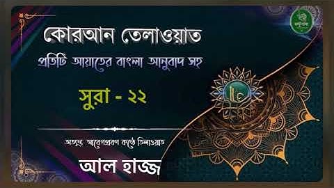 সুরা- ২২ || আল-হজ্জ || Al-Hajj || سورة الحج || বাংলা তরজমা সহ