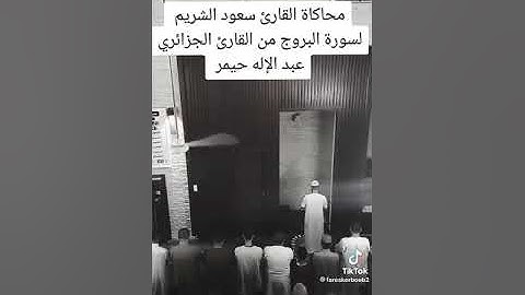 تلاوة عطرة بصوت القارئ عبد الإله حيمر  بارك الله فيه
