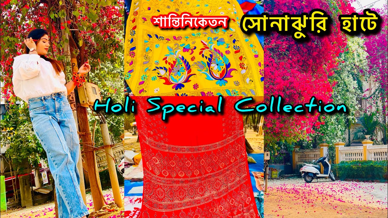 শান্তিনিকেতন সোনাঝুরিহাটে Holi Special New Collection🌈Saree,Kurti,Panjabi….🧿