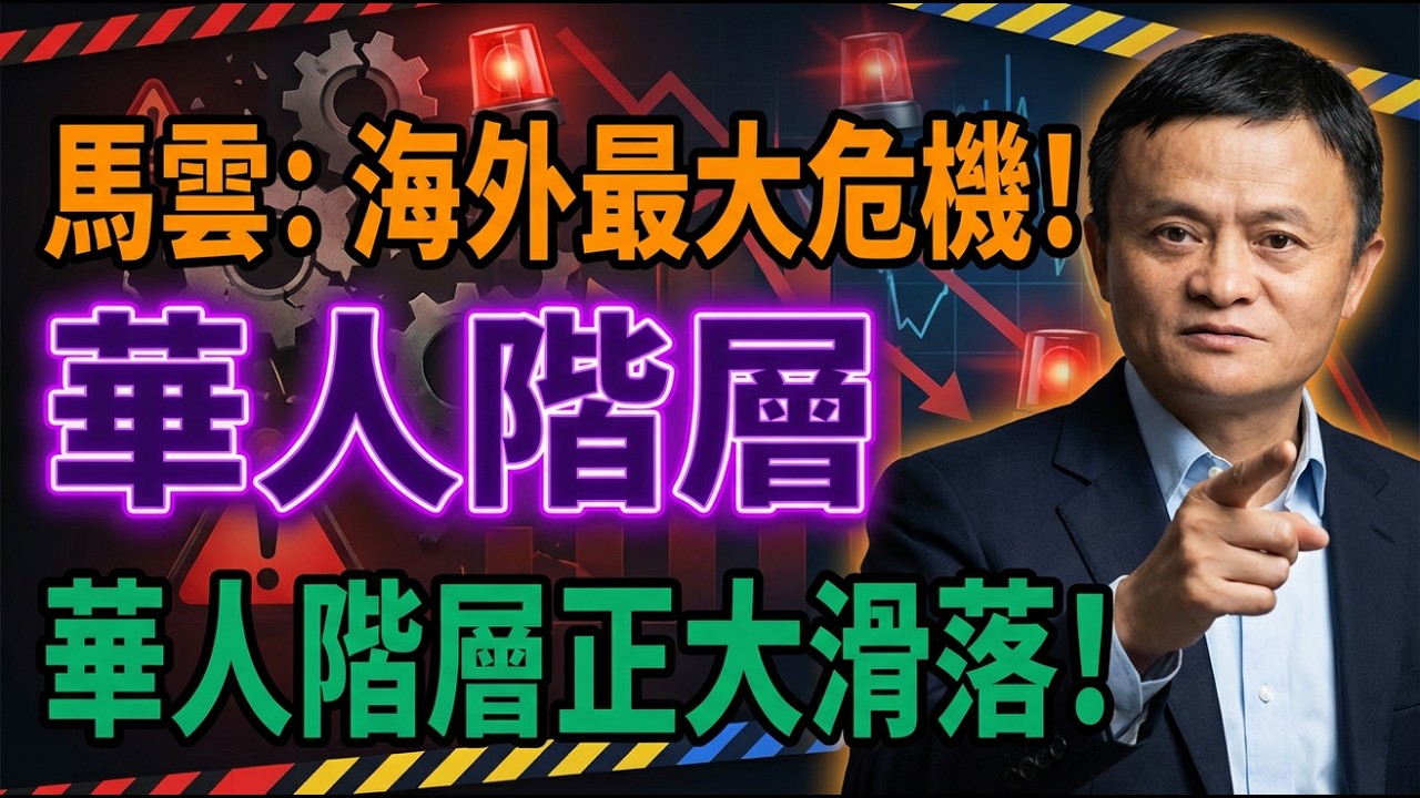 2026年大洗牌！馬雲：海外華人最大的危機不是歧視，而是「階層滑落」！#馬雲#階層滑落#海外歧視#移民危機#社會地位