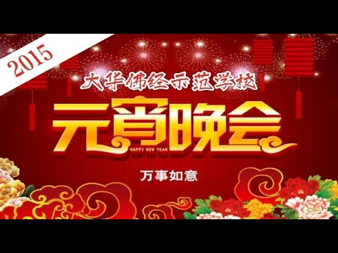 2015年大华佛经示范学校元宵晚会——《小鸡小鸡＋倍儿爽》