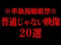 【永久保存版】軽い気持ちで見てはいけない闇深映像一挙紹介SP