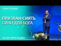 Генри Мадава // "Призван сиять, сияй для Бога"