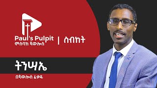 ትንሣኤ - ጳውሎስ ፈቃዱ