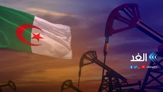 تقارير اقتصادية تتوقع خروج الجزائر من قائمة الدول النفطية.. ما مدى صحتها؟