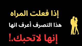 إذا فعلت المراه هذا التصرف اعرف انها لا تُحبك.!😳