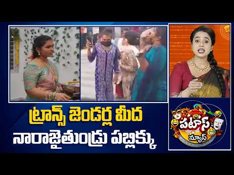 ట్రాన్స్ జెండర్ల మీద నారాజైతుండ్రు పబ్లిక్కు..| DGP Serious Over Extortion By Transgender | 10TV - 10TVNEWSTELUGU