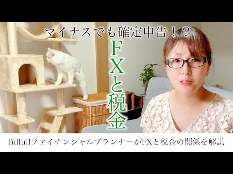 【𝑭𝑷@𝒏𝒂𝒐#7】FXに関わる税金その② 確定申告にも触れちゃいます😊