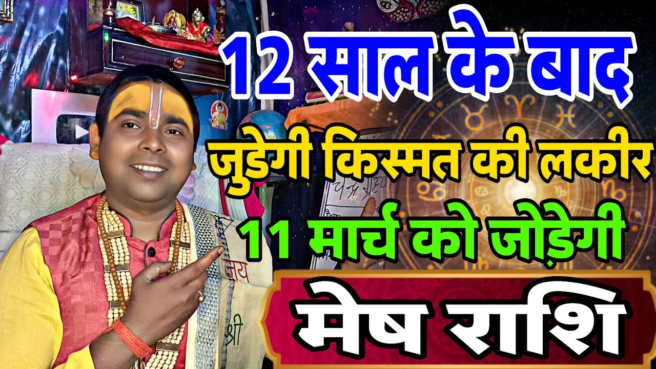मेष राशि - 12 साल बाद जुड़े की किस्मत की लकीर | 11 मार्च 2026 से | Aries ♈ Horoscope 2026