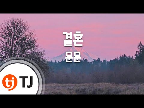 [TJ노래방 / 여자키] 결혼 - 문문 / TJ Karaoke