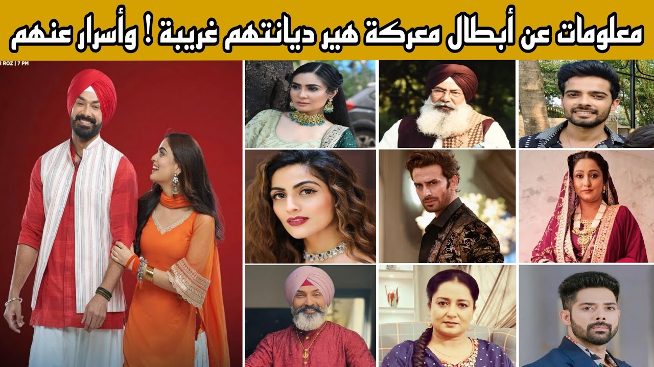 معلومات صادمة عن أبطال مسلسل معركة هير ديانتهم ، أعمارهم ، أزواجهم ، وحقائق عنهم