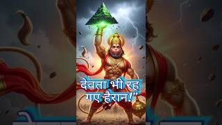 जब हनुमान ने उठाया पूरा पहाड़ | संजीवनी चमत्कार | Hanuman Powerful Scene 🚩