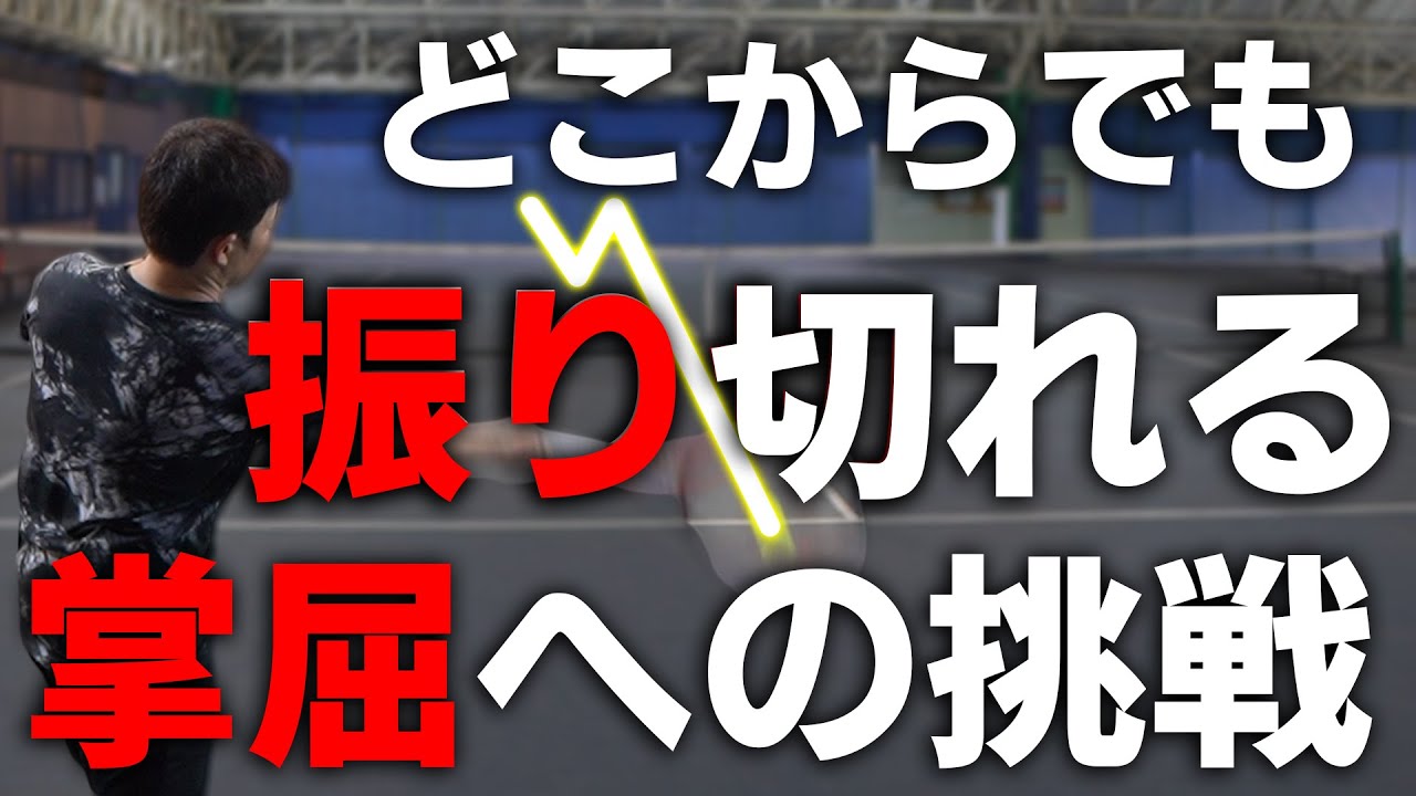 【テニス】どこからでも自信を持って振り切りたい！現役コーチが挑戦する掌屈フォア第2弾.