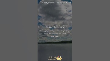 سورة التين | عبد الرشيد صوفي | حفص عن عاصم