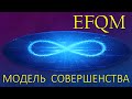 EFQM и модель совершенства