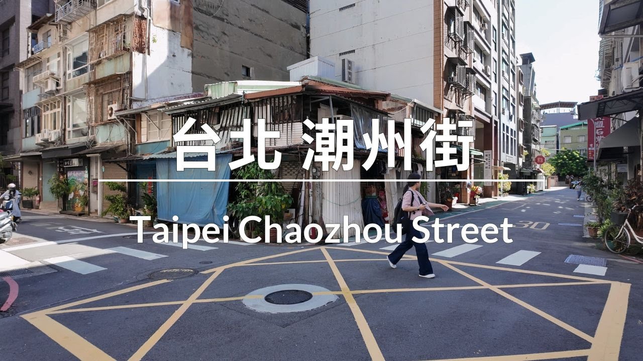 潮州街散步 ∣ Walking in Chaozhou Street ∣ 潮州街（チョウシュウジエ）散策