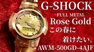 【G-SHOCK】美しいローズゴールドのメタルケースモデルAWM-500GD-4AJFをご紹介致します！