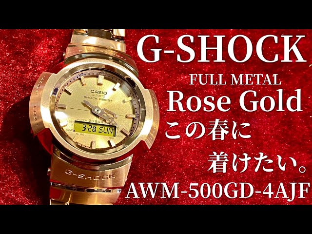 G-SHOCK】美しいローズゴールドのメタルケースモデルAWM-500GD-4AJFを