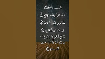 القران الكريم سورة المعارج بصوت الشيخ ماهر المعيقلي