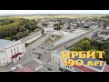 ИРБИТУ-390лет! День города.