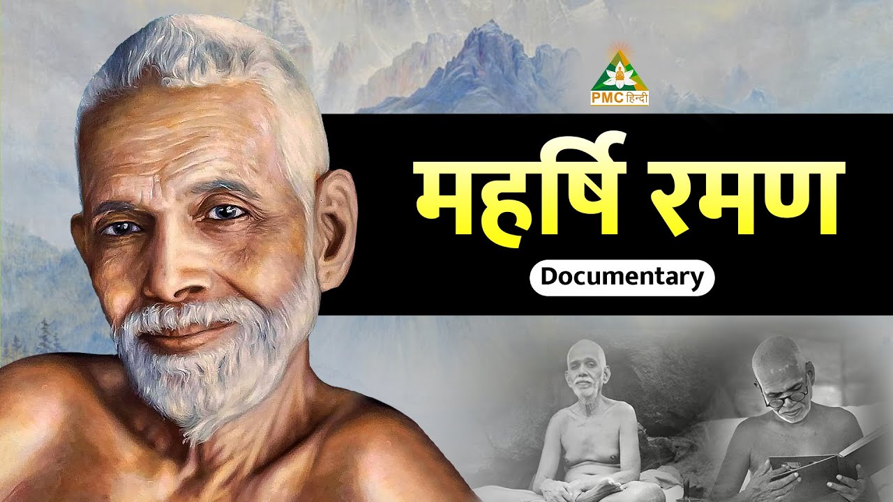 Documentary on Ramana Maharshi | PMC Hindi