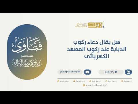 هل يقال دعاء ركوب الدابة عند ركوب المصعد الكهربائي الشيخ عبدالرحمن البراك 10046 