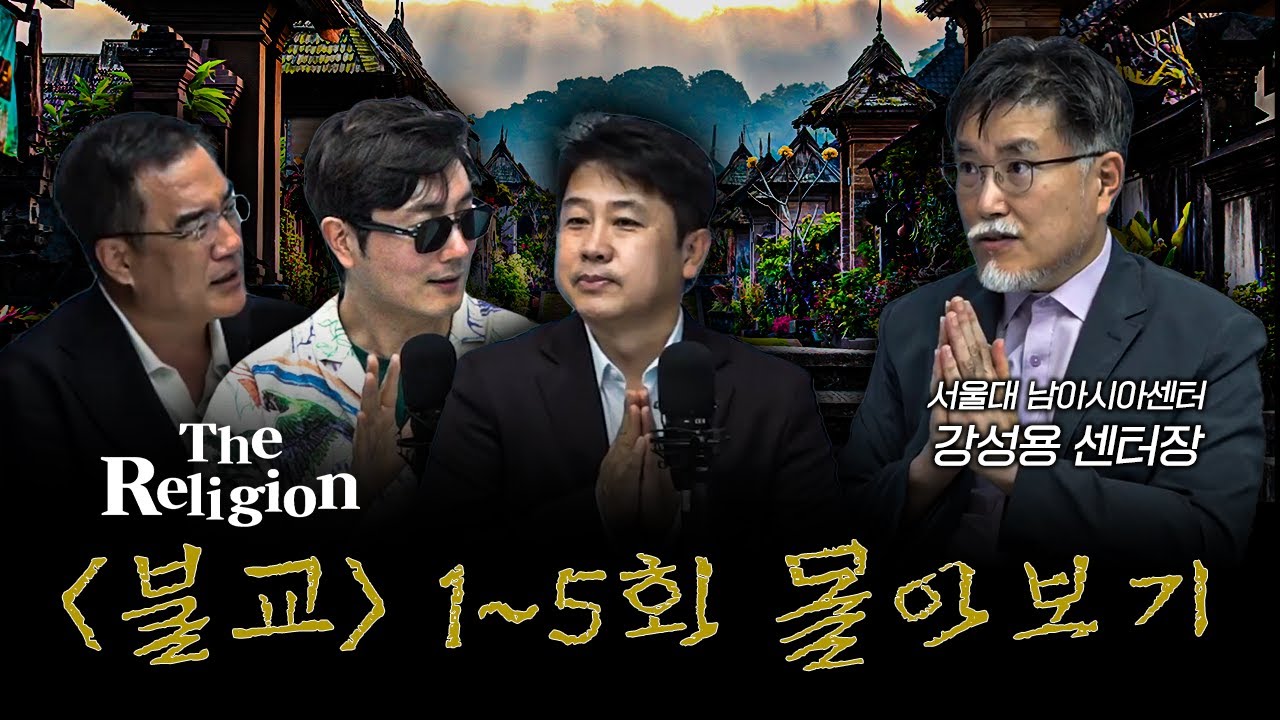 [몰아보기] 불교의 정수를 알아보는 시간 [더 릴리전 불교] f.강성용 서울대학교 남아시아센터장