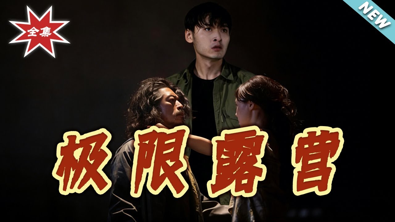 極限露營：絕境求生全集