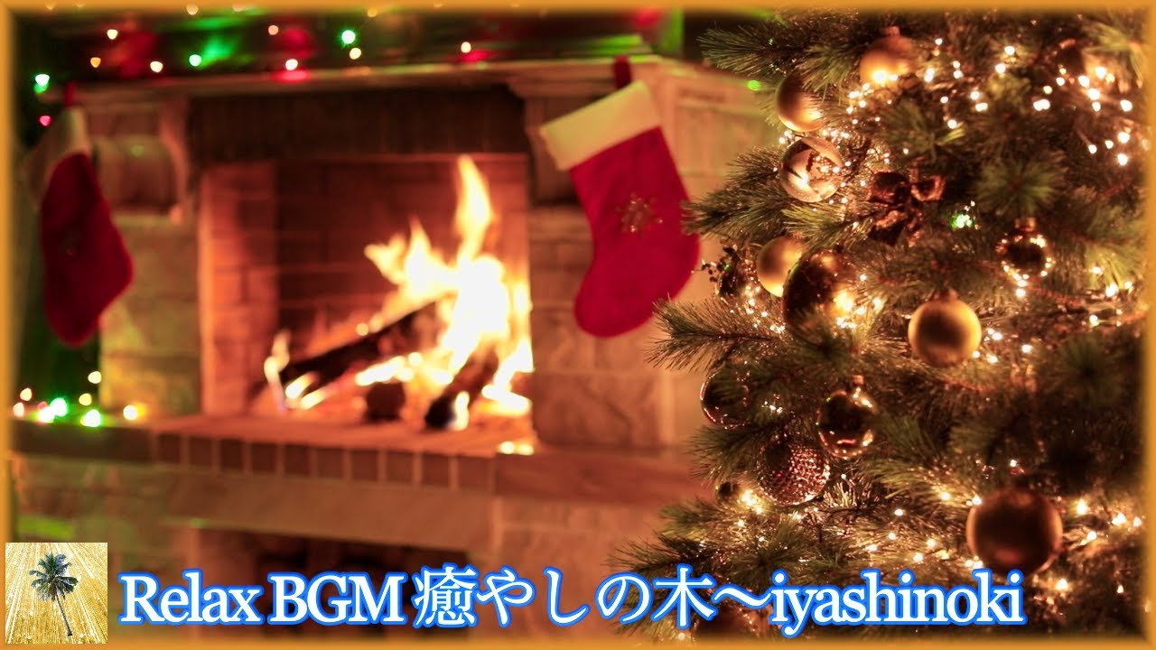 暖炉 焚き火 の炎でくつろぐ クリスマス Fireplace Bonfire Christmas To Relax In The Flames Of Youtube