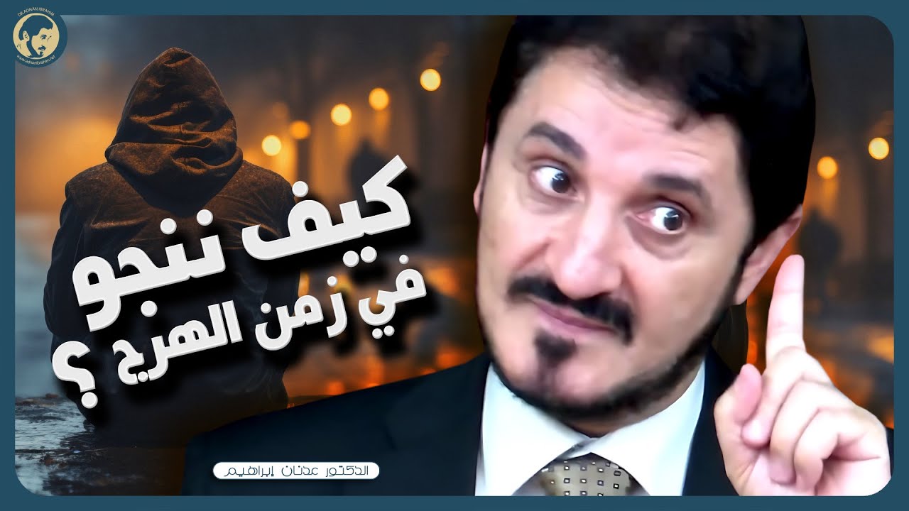 نحن في زمن الهرج كما ورد في الحديث الصحيح | كلام خطير للدكتور عدنان إبراهيم