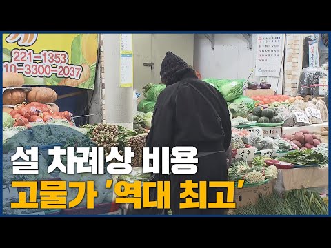 코 앞 다가온 설 명절..<strong>차례상</strong> 물가는 &amp;#39;역대 최고&amp;#39;
