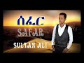 Sultan ali  safar  new eritrean music 2019   official music eritreamusic neweritreamusic