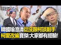 韓國瑜遭逼澄清「從沒跟柯談副手」！和柯聊過會被「改編」？寶傑笑：大家都有經驗！ -【關鍵時刻】劉寶傑