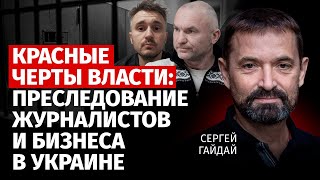 Красные черты власти: преследование журналистов и бизнеса в Украине | Сергей Гайдай | Канал Центр