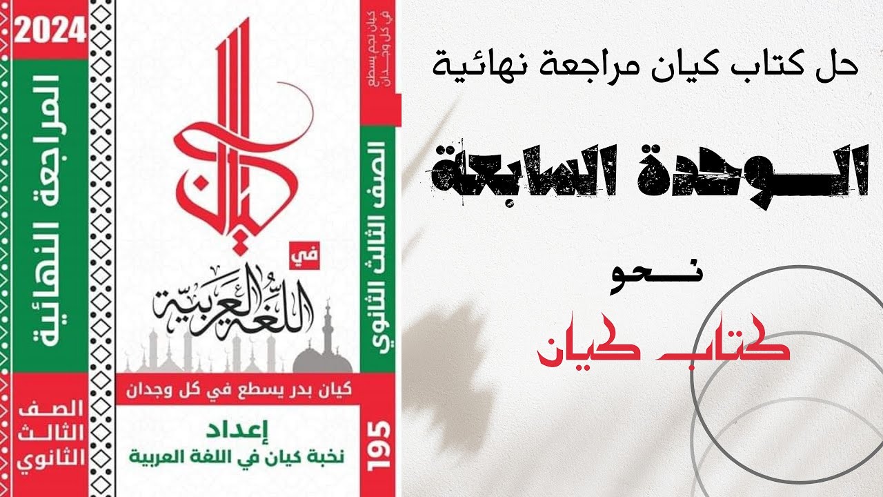 حل كتاب كيان مراجعة نهائية - الوحدة السابعة ثانوية عامة 2024