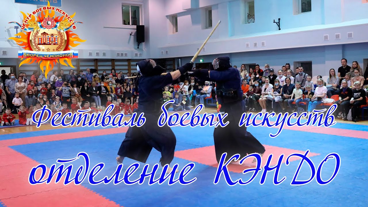 Фестиваль боевых искусств, отделение КЭНДО, тренер - Виталий Цветков (27 мая 2021 г.)