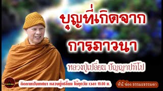 Merit arising from meditation.voice by Phra Ajaan Plien Panyapatipo