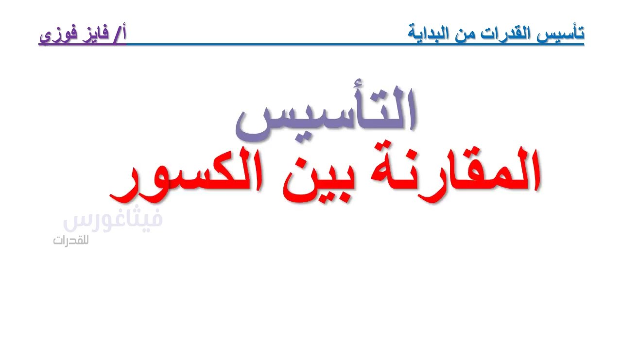 القدرات  /التأسيس   /المقارنة بين الكسور